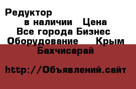 Редуктор NMRV-30, NMRV-40, NMRW-40 в наличии › Цена ­ 1 - Все города Бизнес » Оборудование   . Крым,Бахчисарай